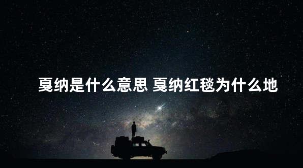 戛纳是什么意思 戛纳红毯为什么地位这么高